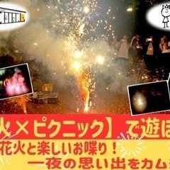 5/5【花火×ピクニック】皆で花火を楽しもう♪お酒もあるよ♪お一...