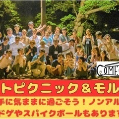5/10【ナイトピクニック×モルック】お一人参加多数♪ お酒片手...