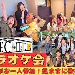 5/24【カラオケに行こう♪】皆で歌おう！お一人参加多数♪＠新宿...