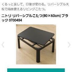 ニトリこたつの画像