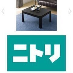 ニトリこたつの画像