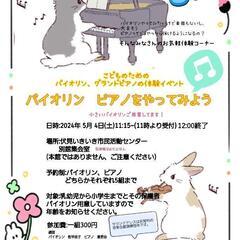 バイオリン　ピアノをやってみようの画像