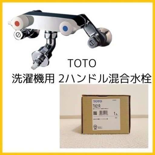 【新品・未使用】TOTO 洗濯機用水栓 壁付き2ハンドル混合水栓