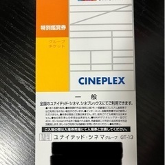 決まりました　ユナイテッドシネマ　映画鑑賞券