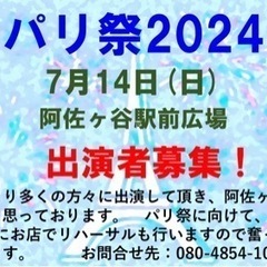 パリ祭@阿佐ヶ谷駅前広場　出演者募集！