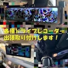 ドライブレコーダー出張取付行います！