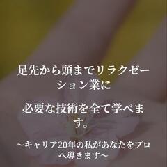 リラクゼーション業に必要な全ての手技を習得できます。