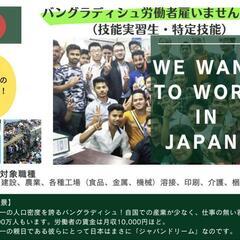 バングラデシュ労働者の受け入れ企業探してます