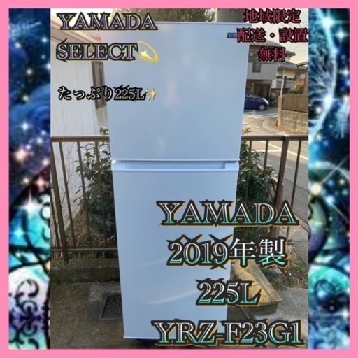 【受付終了】Y534 1都4県お届設置無料※YAMADA2019年製225L冷蔵庫