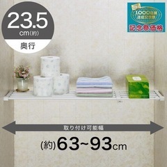 ランドリー用つっぱり棚(2月26日まで)