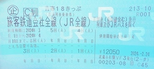 青春18きっぷ　5回分新品未使用