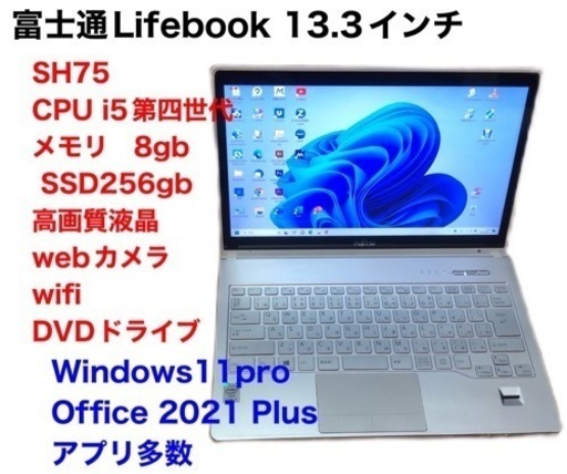 ?富士通Lifebook13.3インチ SH75 /高性能i5第四世代/メモリ8GB/Win11pro/SSD256gb/超解像度/O