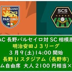 ■Ｊ３チケット２枚可AC長野パルセイロ対SC相模原3月9日(土)...