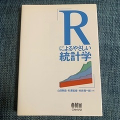 Rによるやさしい統計学