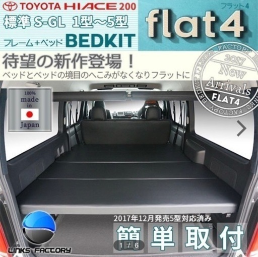 ハイエースベッドキット