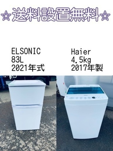 ⭐️緊急企画⭐️送料設置無料❗️早い者勝ち❗️現品限り❗️冷蔵庫/洗濯機の2点セット♪