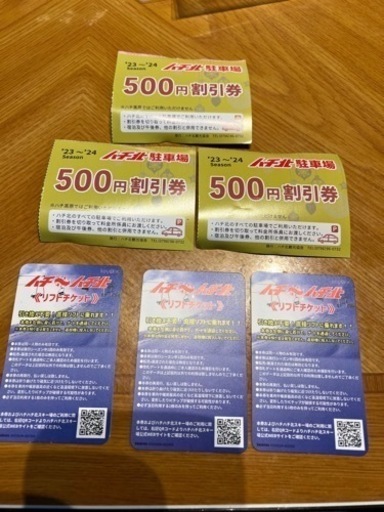ハチ北　平日　リフト券　駐車場割引券
