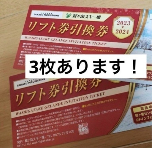 鷲ヶ岳スキー場　リフト券　3枚
