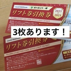鷲ヶ岳スキー場　リフト券　3枚