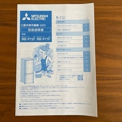 三菱電機　冷蔵庫　MR-P15F-H（お話し中です）の画像