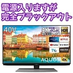 限定地域お届け無料！修理前提・部品取り🔧4K チューナー 内蔵 SHARP シャープ 4T-C40CL1 液晶テレビ📺 