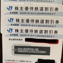 JR 株主優待鉄道割引券4枚