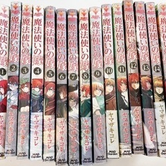 魔法使いの嫁1-15巻セット