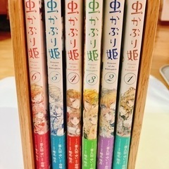 虫かぶり姫1-6巻セット