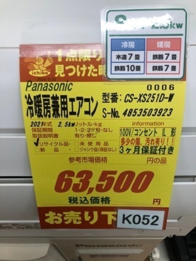 値下げしました★K052★Panasonic製★2021年製冷暖房兼用エアコン8畳用★3カ月間保証付き★取付手配可能
