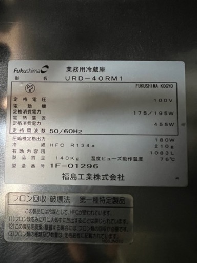 フクシマ縦型冷蔵庫 2011年