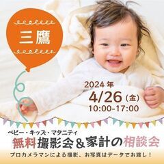 ★三鷹★【無料】4/26(金)☆ベビー・キッズ・マタニティ撮影会♪