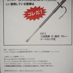 今日明日限定　特殊警棒