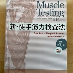 新・徒手筋力検査法　電子書籍付き