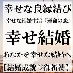 ⛩幸せな結婚⛩良縁成就🙏御祈祷  🙏幸運を引き寄せる　幸せを呼ぶ...