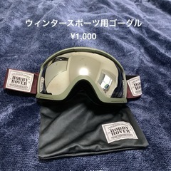 スノーボードまたはスキー用ゴーグル