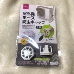 未開封 新品未使用 DAISO ダイソー エアコン室外機ホース防...