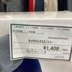 ★ジモティー割あり★トミ-/ﾈｯｸﾘﾗｯｸｽ/クリ-ニング済み/ＨＧ-1637の画像