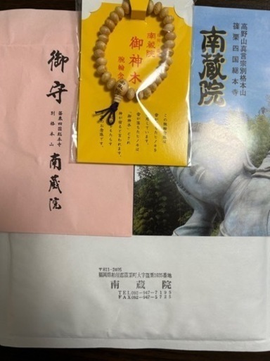 南蔵院　御神木念珠