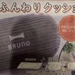 新品★BRUNO★ふんわりクッション★ブルーノの画像