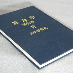 算命学秘伝書Ⅱ天中殺事典 高尾義政の画像