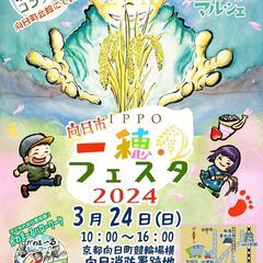 向日市一穂フェスタ2024