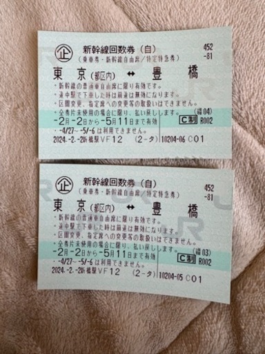 豊橋から東京都区内の新幹線自由席回数券