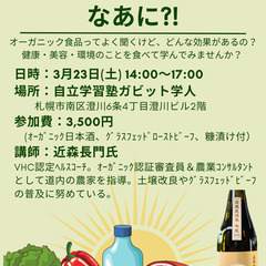 身体に優しいおせっかいセミナー【オーガニックってなぁに?!】