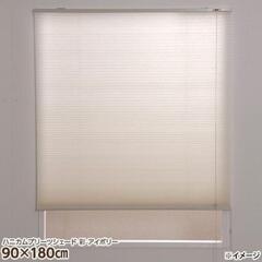 ハニカムシェード 90×180cm 2点セット 美品 アイボリー...