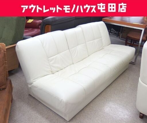 ソファベッド 3人掛け ソファ 幅181cm 座面下収納 ホワイト系 ☆ 札幌市 北区 屯田