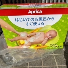 アップリカ　バスチェア