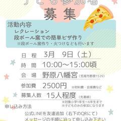 子どもイベント　日帰りピザ会