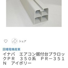 【新品未使用】エアコン　プラロック6本セットの画像