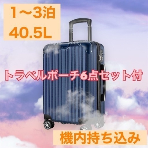 新品未使用 機内持ち込み【スーツケース】トラベルポーチ付 TSAロック キャリーケース 軽量 静音 Sサイズ 隠しフック ネイビー
