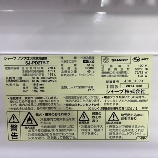 商談中 SHARP 2ドア冷蔵庫 270L 2014年製